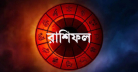আজকের রাশিফল ২৮ অগাস্ট, ভাগ্য প্রসন্ন হবে এই চার রাশির!