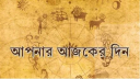 আজকের রাশিফল ২২ সেপ্টেম্বর, জীবনে সুখের জোয়ার এই ছয় রাশির