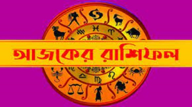 আজকের রাশিফল ২৮ মে, ব্যবসায় বাজিমাত এই চার রাশির!