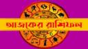আজকের রাশিফল ২৮ মে, ব্যবসায় বাজিমাত এই চার রাশির!