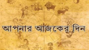 আজকের রাশিফল ২৭ সেপ্টেম্বর, বাড়ি-গাড়ি কেনার সুযোগ এই চার রাশির!