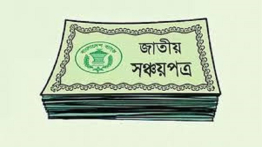 সিদ্ধান্ত বাতিল, আগের হারেই মিলবে সঞ্চয়পত্রের মুনাফা