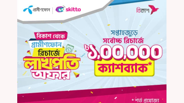 বিকাশ থেকে গ্রামীণফোনে রিচার্জে লাখপতি হওয়ার সুযোগ