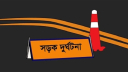 খিলক্ষেতে কাভার্ডভ্যানের চাপায় দুই পরিচ্ছন্নতা কর্মী নিহত