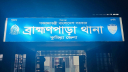 কুমিল্লা সীমান্ত থেকে ২ পুলিশ সদস্যকে ধরে নিয়ে গেছে বিএসএফ