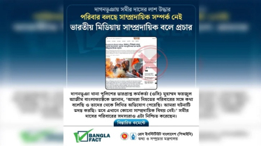 সমীর দাস নিহতের ব্যাপারে ভারতীয় মিডিয়ায় অপপ্রচার শনাক্ত