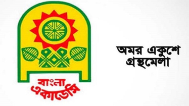 ২৬ সালের অমর একুশে বইমেলা শুরু হবে ১৭ ডিসেম্বর