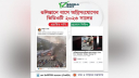 পূর্বের অগ্নিসংযোগের ভিডিও গতকাল গুলিস্তানের বলে অপপ্রচার