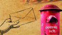 চিঠি দিবসে কবি জিয়া হকের লেখা কবিতা—‘চিঠি’