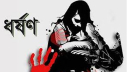 চেতনানাশক খাইয়ে  শিশুকে সংঘবদ্ধ ধর্ষণের অভিযোগ