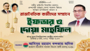 ঢাবিতে ছাত্রদল নেতা অনিকের উদ্যেগে ইফতার মাহফিল