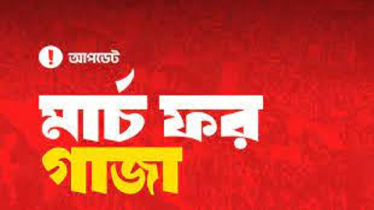 ‘মার্চ ফর গাজা’ আগতদের পানি ও শরবত বিতরণ করছে দাতব্য সংস্থা  মধ্য