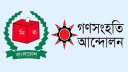 আওয়ামী লীগ নিয়ে স্পষ্ট বার্তা গণসংহতি আন্দোলনের