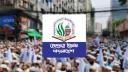 চার দফা দাবিতে হেফাজতে ইসলামের মহাসমাবেশ আজ