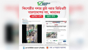 ভারতের ভিডিওকে বাংলাদেশের বলে অপপ্রচার শনাক্ত করেছে বাংলাফ্যাক্ট