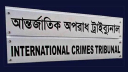 মানবতাবিরোধী অপরাধে ১৬ জনের মৃত্যুদণ্ড, ১১ জনের যাবজ্জীবন