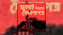 ৫ আগস্ট মানিক মিয়া অ্যাভিনিউয়ে জুলাই ঘোষণাপত্র পাঠ