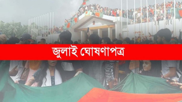 ঐতিহাসিক দলিল ‘জুলাই ঘোষণাপত্র’ ঘোষণা হচ্ছে আজ