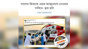 এয়ার অ্যাম্বুলেন্সে বেগম খালেদা জিয়াকে তোলার ছবি এআই নির্মিত