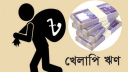 ঋণের আসল চিত্র সামনে আসায়,বেড়েছে খেলাপি ঋণ 