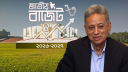 সংসদে অর্থমন্ত্রীর পূর্ণাঙ্গ বাজেট বক্তৃতা (দ্বিতীয়াংশ)