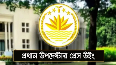 তথ্য উপদেষ্টার মন্তব্যে ‘বিভ্রান্তি’, অন্তর্বর্তী সরকারের বিবৃতি তথ্য উপদেষ্টার মন্তব্যে ‘বিভ্রান্তি’, অন্তর্বর্তী সরকারের বিবৃতি