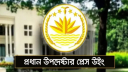 তথ্য উপদেষ্টার মন্তব্যে ‘বিভ্রান্তি’, অন্তর্বর্তী সরকারের বিবৃতি তথ্য উপদেষ্টার মন্তব্যে ‘বিভ্রান্তি’, অন্তর্বর্তী সরকারের বিবৃতি
