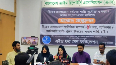 বিয়ের আশ্বাসে শারীরিক সম্পর্কের শাস্তির আইন সংশোধনের দাবি