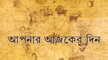 আজকের রাশিফল ৫ জুন, ভাগ্য প্রসন্ন হবে এই চার রাশির