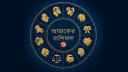 আজকের রাশিফল ১০ জুন, ব্যবসায় বাজিমাত করবে এই চার রাশি