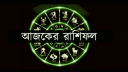 আজকের রাশিফল ১৩ অগাস্ট, জীবনে সুখের জোয়ার এই চার রাশির!