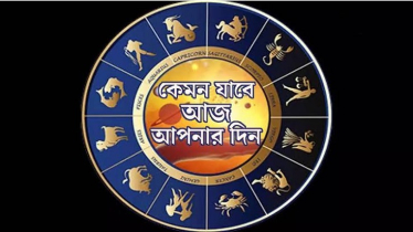 আজকের রাশিফল ২৯ অগাস্ট, বড়সড় সুসংবাদ পাবে এই ছয় রাশি