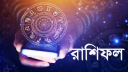 আজকের রাশিফল ৩ জুলাই, ভাগ্য প্রসন্ন হবে এই চার রাশির