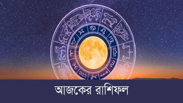 আজকের রাশিফল ২৪ জুলাই, জেনে নিন কেমন যাবে আপনার দিনটি!