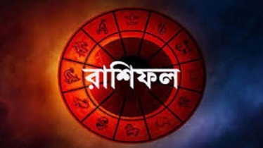আজকের রাশিফল ৬ অগাস্ট, জেনে নিন কেমন যাবে আপনার দিনটি!