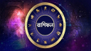 আজকের রাশিফল ১৯ সেপ্টেম্বর, বড়সড় সুসংবাদ পাবে এই ছয় রাশি