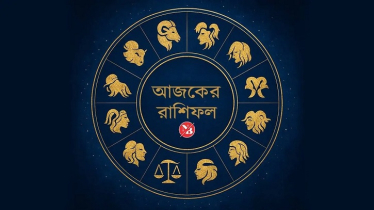 আজকের রাশিফল ১৪ জুন, বড়সড় সুসংবাদ পাবে এই চার রাশি!