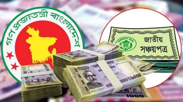 সুদহারে কাটছাঁট: সঞ্চয়পত্রে বিনিয়োগকারীদের পাশাপাশি ক্ষতিগ্রস্ত হবে সরকারও