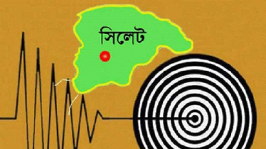 সিলেটে ফের ভূমিকম্প অনুভূত, রিখটার স্কেলের মাত্রা কত?