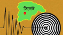 সিলেটে ফের ভূমিকম্প অনুভূত, রিখটার স্কেলের মাত্র কত?