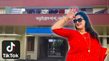 ‘পুলিশ চোরের প্রেমে পড়েছে’ গানে থানায় টিকটক, আওয়ামী লীগ নেত্রী গ্রেপ্তার