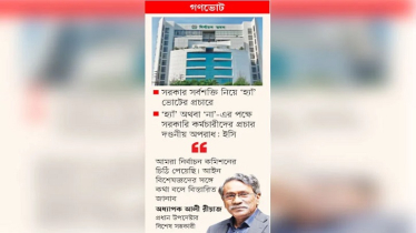 ‘হ্যাঁ’ ভোট নিয়ে সরকার ও ইসি মুখোমুখি