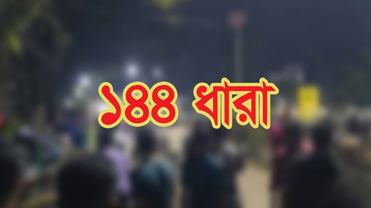 হবিগঞ্জ পৌর এলাকা থেকে ১৪৪ ধারা প্রত্যাহার