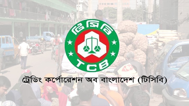 আগামীকাল থেকে ট্রাকে টিসিবির পণ্য বিক্রি শুরু, পাবেন যারা আগামীকাল থেকে ট্রাকে টিসিবির পণ্য বিক্রি শুরু, পাবেন যারা