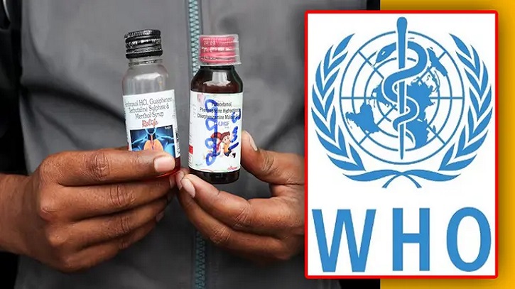 ভারতের ৩ কফ সিরাপে বিশ্ব স্বাস্থ্য সংস্থার সতর্কবার্তা ভারতের ৩ কফ সিরাপে বিশ্ব স্বাস্থ্য সংস্থার সতর্কবার্তা