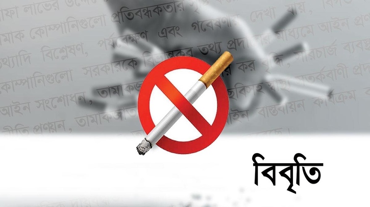 তামাক কোম্পানির অপপ্রচারের পরিপ্রেক্ষিতে বিবৃতি তামাক কোম্পানির অপপ্রচারের পরিপ্রেক্ষিতে বিবৃতি