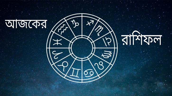 আজকের রাশিফল ১৮ মে বৃহস্পতিবার