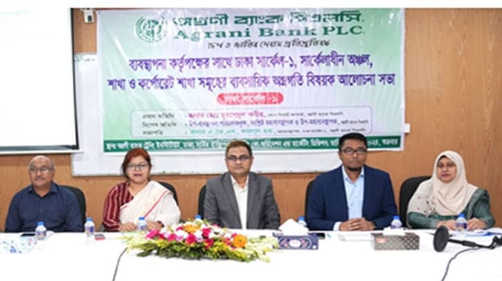 অগ্রণী ব্যাংকে ব্যবসায়িক অগ্রগতি বিষয়ক আলোচনা সভা অগ্রণী ব্যাংকে ব্যবসায়িক অগ্রগতি বিষয়ক আলোচনা সভা