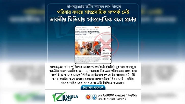 সমীর দাস নিহতের ব্যাপারে ভারতীয় মিডিয়ায় অপপ্রচার শনাক্ত