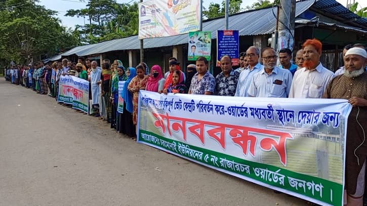 রাজারচরে ভোটকেন্দ্র পরিবর্তনের দাবিতে এলাকাবাসীর মানববন্ধন রাজারচরে ভোটকেন্দ্র পরিবর্তনের দাবিতে এলাকাবাসীর মানববন্ধন